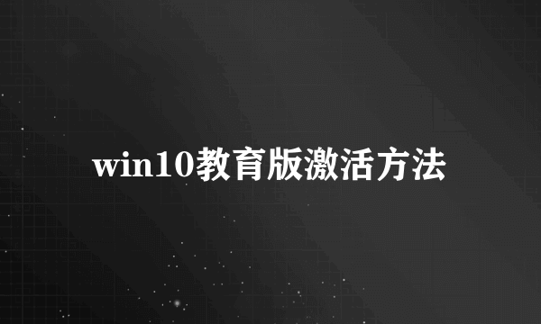 win10教育版激活方法