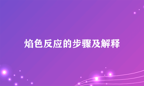 焰色反应的步骤及解释