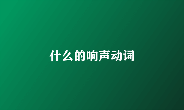 什么的响声动词