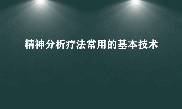 精神分析疗法常用的基本技术