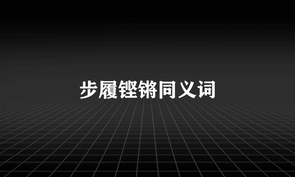 步履铿锵同义词