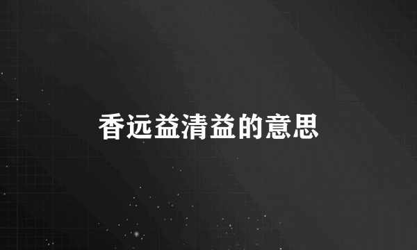 香远益清益的意思