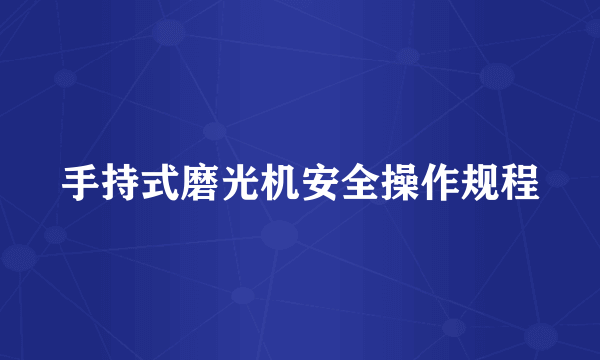手持式磨光机安全操作规程