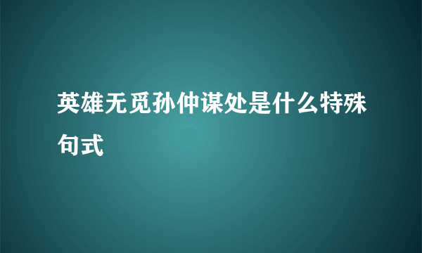 英雄无觅孙仲谋处是什么特殊句式