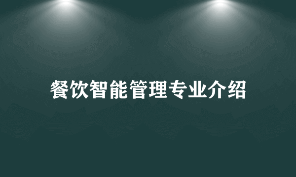 餐饮智能管理专业介绍