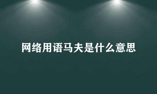 网络用语马夫是什么意思