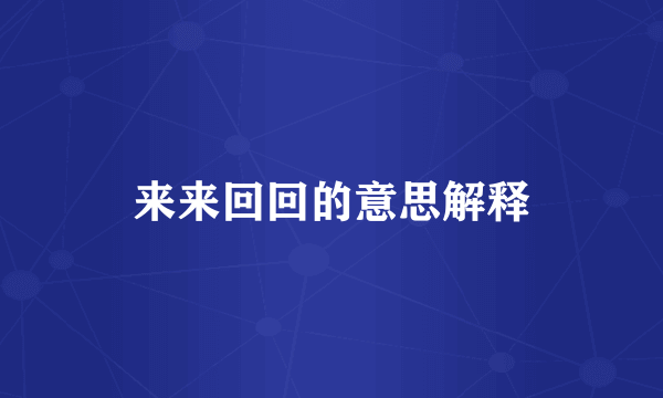 来来回回的意思解释