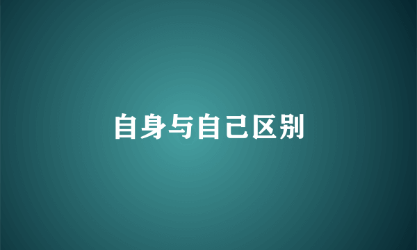 自身与自己区别