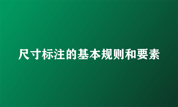 尺寸标注的基本规则和要素
