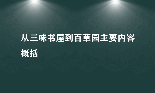 从三味书屋到百草园主要内容概括