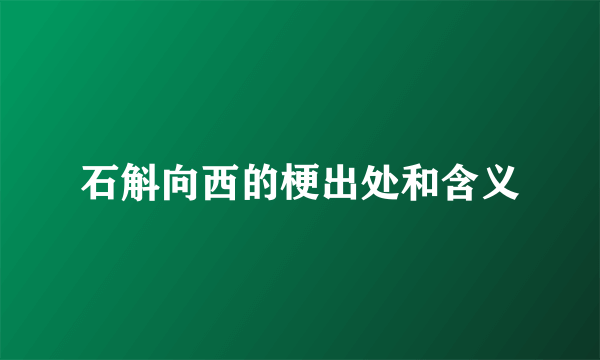 石斛向西的梗出处和含义