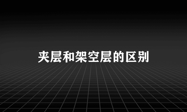 夹层和架空层的区别