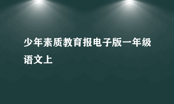 少年素质教育报电子版一年级语文上