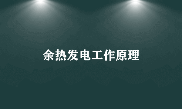 余热发电工作原理