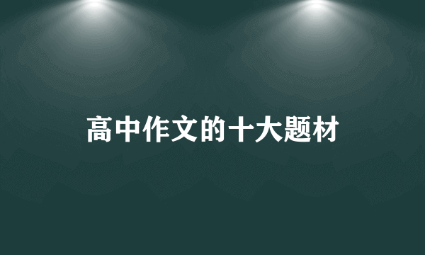 高中作文的十大题材