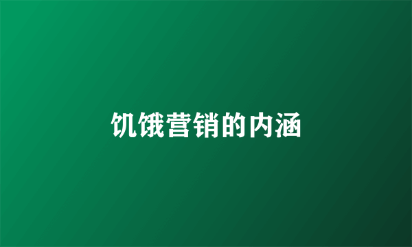 饥饿营销的内涵