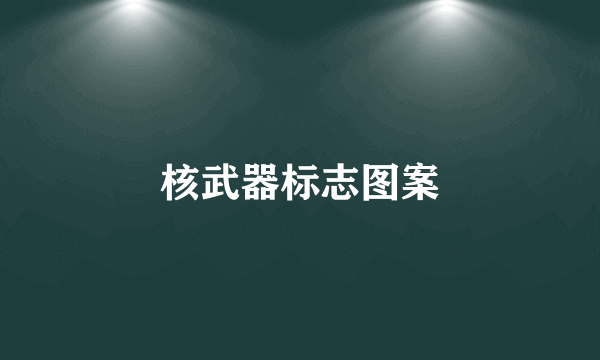 核武器标志图案