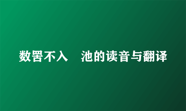 数罟不入洿池的读音与翻译