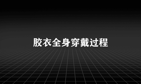 胶衣全身穿戴过程