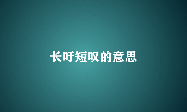 长吁短叹的意思