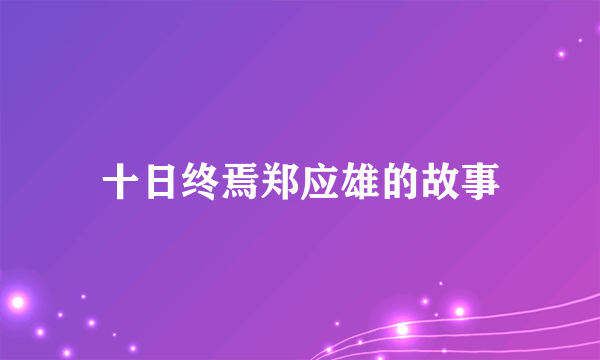 十日终焉郑应雄的故事