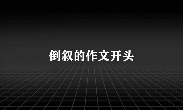 倒叙的作文开头