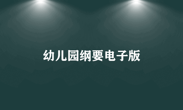 幼儿园纲要电子版