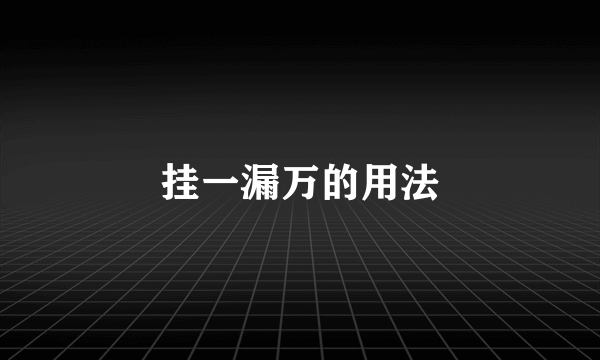 挂一漏万的用法