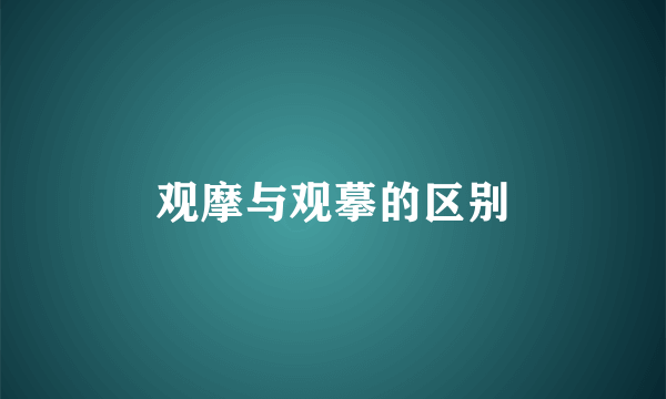 观摩与观摹的区别
