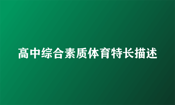 高中综合素质体育特长描述
