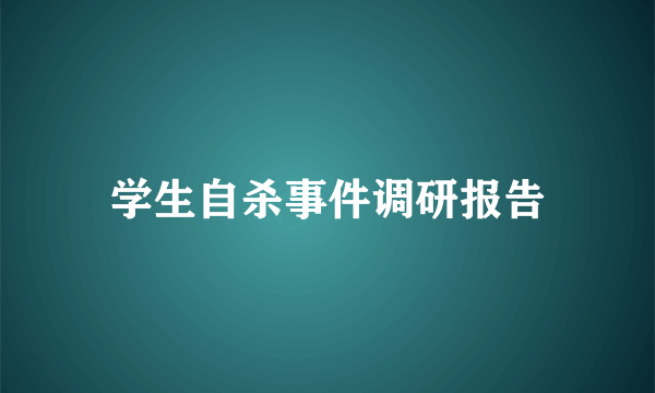 学生自杀事件调研报告