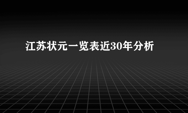 江苏状元一览表近30年分析