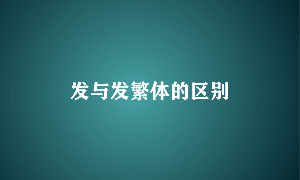 发与发繁体的区别