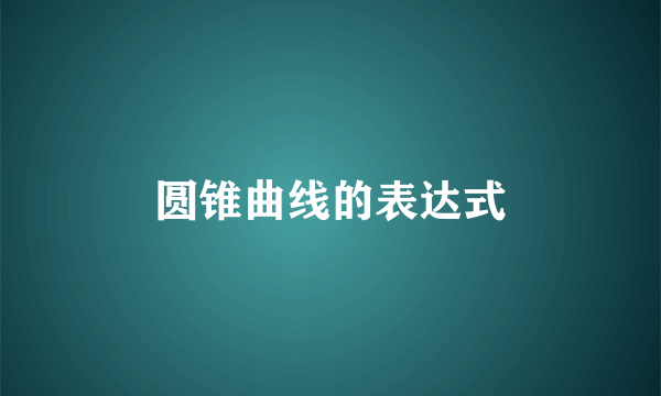 圆锥曲线的表达式