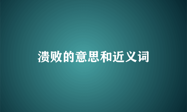 溃败的意思和近义词