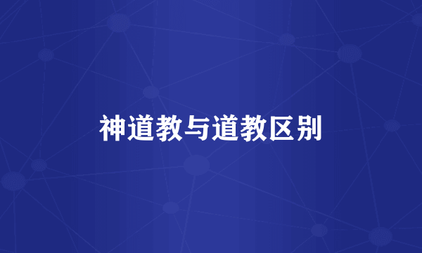 神道教与道教区别
