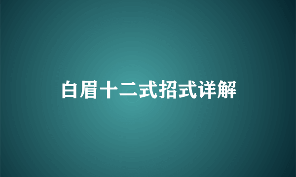 白眉十二式招式详解
