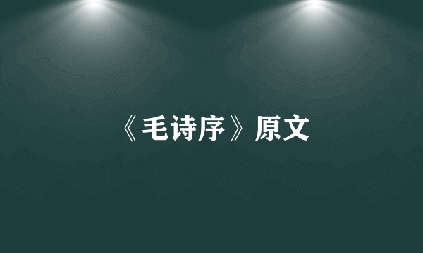 《毛诗序》原文