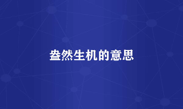盎然生机的意思