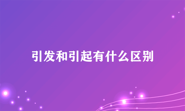 引发和引起有什么区别