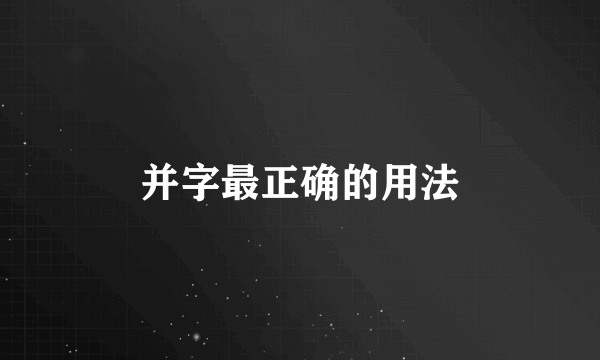并字最正确的用法