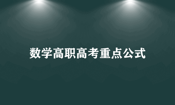 数学高职高考重点公式
