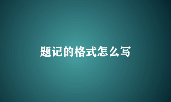 题记的格式怎么写