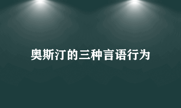 奥斯汀的三种言语行为