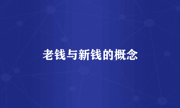 老钱与新钱的概念