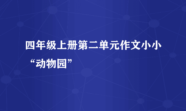 四年级上册第二单元作文小小“动物园”