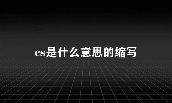 cs是什么意思的缩写