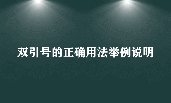 双引号的正确用法举例说明