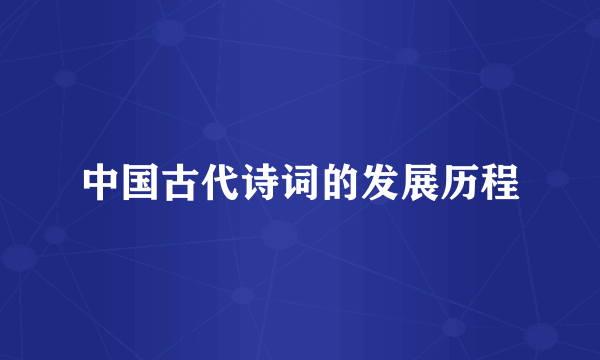 中国古代诗词的发展历程