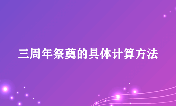 三周年祭奠的具体计算方法